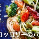 【レシピ動画】野菜が主役のパスタ。「ブロッコリーとアンチョビのパスタ」