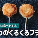 【お弁当おかず】簡単おいしい♪ちくわのくるくるフライの作り方【アレンジ無限大レシピ】