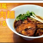 四川風羊肉麺の作り方【独男飯】