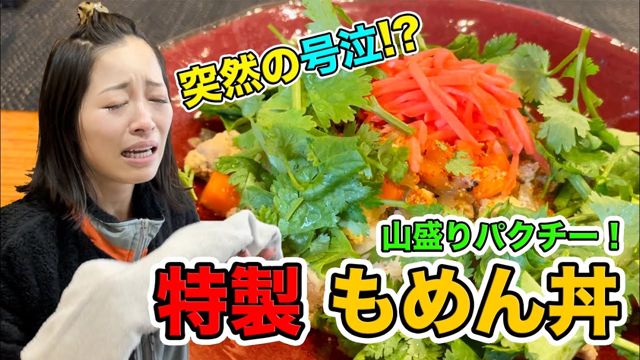 超簡単 山盛りパクチー 特製 もめん丼 節約レシピ レシピ動画