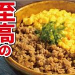 正直、お弁当は毎日これでいい。驚くほど簡単なのに最高にウマい二色そぼろの作り方【至高のそぼろ丼】