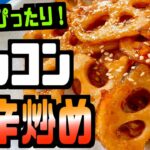 【レンコン レシピ】美容効果あり♪レンコンの甘辛炒めの作り方紹介！