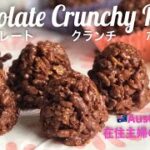 ＊とっても簡単チョコレートクランチの作り方＊簡単お菓子のレシピ♪バレンタインにも❤︎【オーストラリア在住主婦のキッチン】