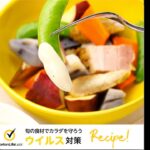 【ウイルス対策レシピ🍳】根菜の温野菜サラダ