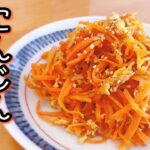 【簡単レシピ】箸が止まらない！お弁当おかずにもぴったり✨【人参シリシリ】