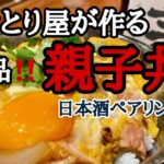 夜中にむさぼり食べてしまった 絶品[親子丼]作り方 日本酒とペアリングも