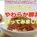 じけいえんごはん レシピ本でやわらか豚丼作ってみました!