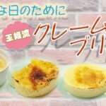 【クッキング】結婚式場のスイーツを自宅で！～クレームブリュレのレシピをご紹介～