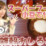 【小豆で雑穀おしるこ】一杯でバランス整う小豆活用レシピ【作り置きヘルシースイーツ】