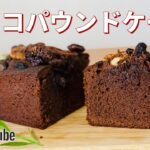 チョコパウンドケーキの作り方💝しっとり濃厚！簡単お菓子作りレシピ
