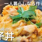 【一人暮らしおすすめレシピ】簡単な親子丼の作り方【鉄鍋生活】