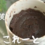 《超低糖質》レンジで５分フォンダンショコラケーキの作り方【スイーツラボミルク】