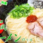一蘭風『とんこつラーメン』『赤ダレ』作り方。自作ラーメンマニアが一蘭を完全再現してみました【レシピ】【おうち麺】【飯テロ】