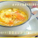 【栄養士レシピ】鶏出汁で疲労回復効果アリ！栄養たっぷり野菜たまごスープで体も心もポッカポカ！