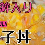 【甘くない親子丼】蒲鉾入り！定番料理を気まぐれに作ります！実家レシピ(^∇^)⤴️