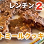 【材料３つ】電子レンジで作るプロテインオートミールクッキーレシピ