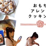 【お餅のアレンジレシピ】お正月企画 おかずとスイーツの簡単レシピに挑戦しました