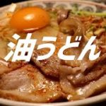油うどんの作り方。【飯テロ】