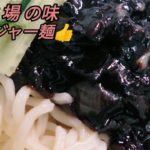 【韓国料理】韓国モッバンで人気のジャージャー麺の作り方です✌️