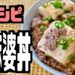【簡単どんぶり】白麻婆丼の作り方を紹介！