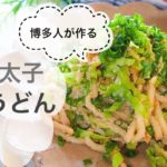 【簡単レシピ】博多人が作る！明太子焼うどん