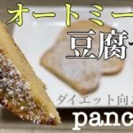 【オートミール&豆腐スイーツ】ダイエット向き!パンケーキのレシピ・作り方/朝食やおやつに/小麦粉不使用/砂糖不使用/低糖質/低カロリー