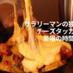 【チーズタッカルビ丼の作り方】サラリーマンの男子ごはん～独身男性の一人飯なんてこんなもん～