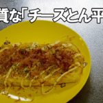 【ズボラ飯レシピ】スーパーのカット野菜（半額）で「チーズとん平焼き」を作ってみた【糖質制限ダイエット】