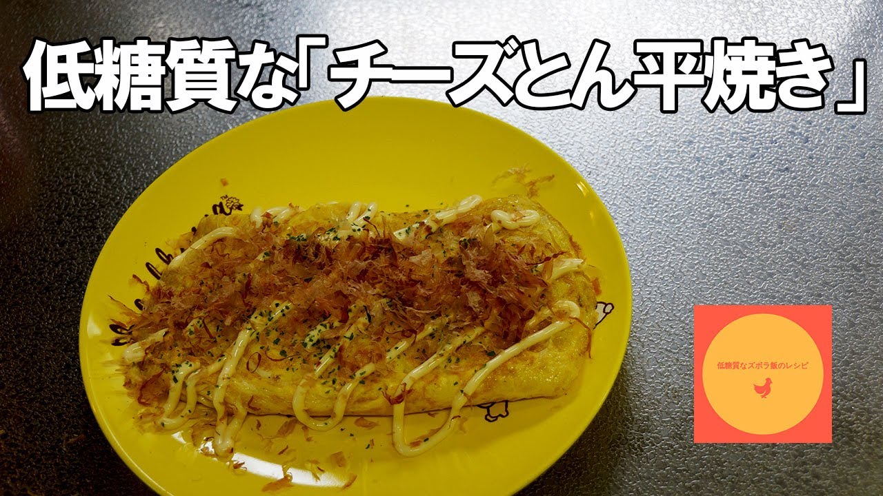 ズボラ飯レシピ スーパーのカット野菜 半額 で チーズとん平焼き を作ってみた 糖質制限ダイエット レシピ動画
