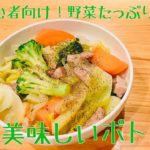 【レシピ動画】料理初心者向け!野菜たっぷり!簡単美味しいポトフ!【てるしゃす!よしてるくん!】