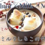 【お餅レシピ】アレンジおしるこ【おやつ作り】【簡単】【餅スイーツ】