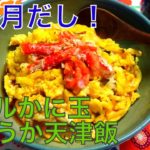 [丼]お正月なのでリアルなかに玉天津飯の作り方