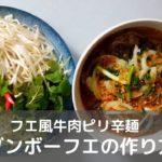 フエ風牛肉ピリ辛麺(ブンボーフエ)の作り方
