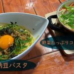 納豆パスタ＋コンソメ野菜スープ