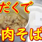 吉野家肉だくで、肉そば作り方。牛丼と肉そばでプチ肉祭り。