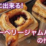 【お菓子】簡単に出来る!ブルーベリージャムパイの作り方