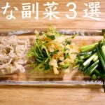 【簡単で使える副菜3選】豆苗、葱、えのき 料理の基本