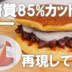 【ダイエットスイーツ】クリームたっぷりのどら焼きを再現✨おからパウダーでコンビニに負けない絶品レシピ💖