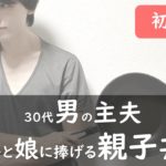 【親子丼】主夫のかんたん料理【二児の父】
