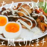 簡単作り方！カフェ風てりたまチキン丼