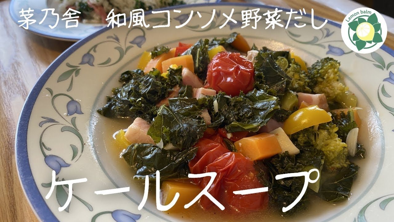 ケールレシピ 不足しがちな緑黄色野菜のスープ レシピ動画