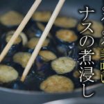 【ナスの煮浸しの作り方】プロが教える簡単レシピ　基本の家庭料理