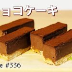 濃厚生チョコケーキの作り方🌟オーブンなし！簡単お菓子作り