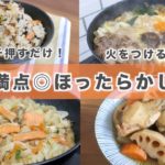 【栄養士レシピ】ほったらかしご飯♡スイッチ押すだけ、火をつけるだけで出来る簡単レシピ