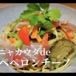 【野菜が美味しいパスタ!】バーニャカウダ使用で野菜たっぷりペペロンチーノ!【野菜不足解消】ドイツで自炊。