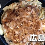 カット野菜で作る簡単広島焼きレシピ【ズボラ飯/包丁いらず】