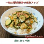 不健康サラリーマンの健康レシピ【赤いカッパ丼】
