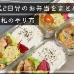 【ずぼら主婦のやり方】お弁当を作り置き/イワキ/ガラス保存容器