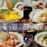 簡単丼ぶりレシピで乗り切ったお正月後|ふわとろ卵の大根そぼろあんかけ丼、中華丼、アボカドツナ丼、ガーリックシュリンプ🦐、さつまいものケーキ|自炊記録|一人暮らし|vlog