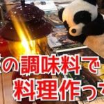 vol20 魅惑のアウトドア調味料で料理作ったよ！